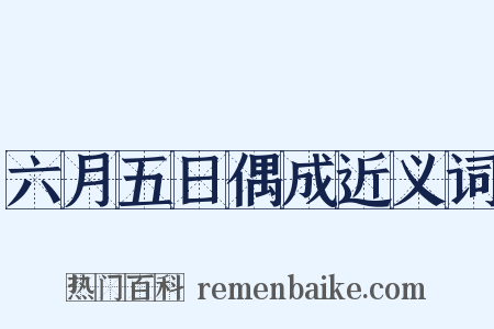 六月五日偶成近义词是什么意思的图片